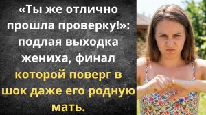 Жених подослал друга проверить невесту | Истории из жизни