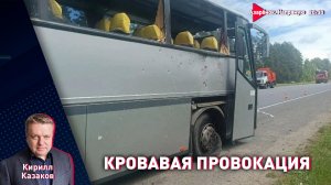 ВСУ ударили по автобусу с детьми из Беларуси | МИД требует ответа от Украины | Казаков