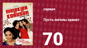 Пусть ангелы хранят 70 серия (сериал, 2009)