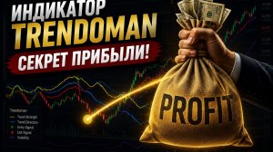 ИНДИКАТОР «Trendoman» СЕКРЕТ ПРИБЫЛИ.