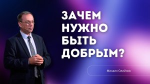 Проповедь - Зачем нужно быть добрым? - Михаил Олийник