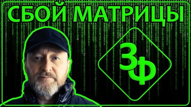319 Новые истории наших зрителей на тему "Сбой Матрицы" смотреть онлайн