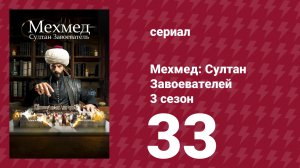 Мехмед: Султан Завоевателей 3 сезон 33 серия (сериал, 2025)