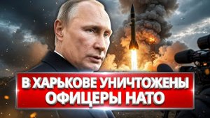 НАТО ПОТЕРЯЛО 30 ОФИЦЕРОВ ЗА ОДИН УДАР. Харьков. То, что скрывают все западные СМИ