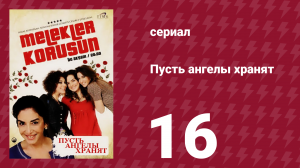 Пусть ангелы хранят 16 серия (сериал, 2009)