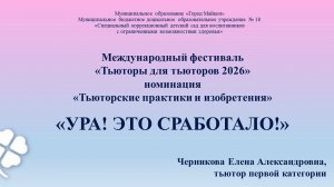 Ура! Это сработало!