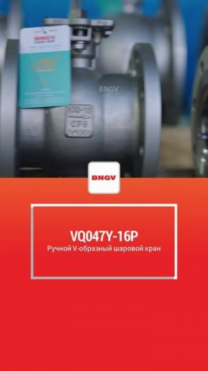 VQ047Y-16P Ручной шаровой клапан с V-образным отверстием-BNGV