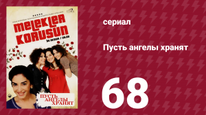 Пусть ангелы хранят 68 серия (сериал, 2009)