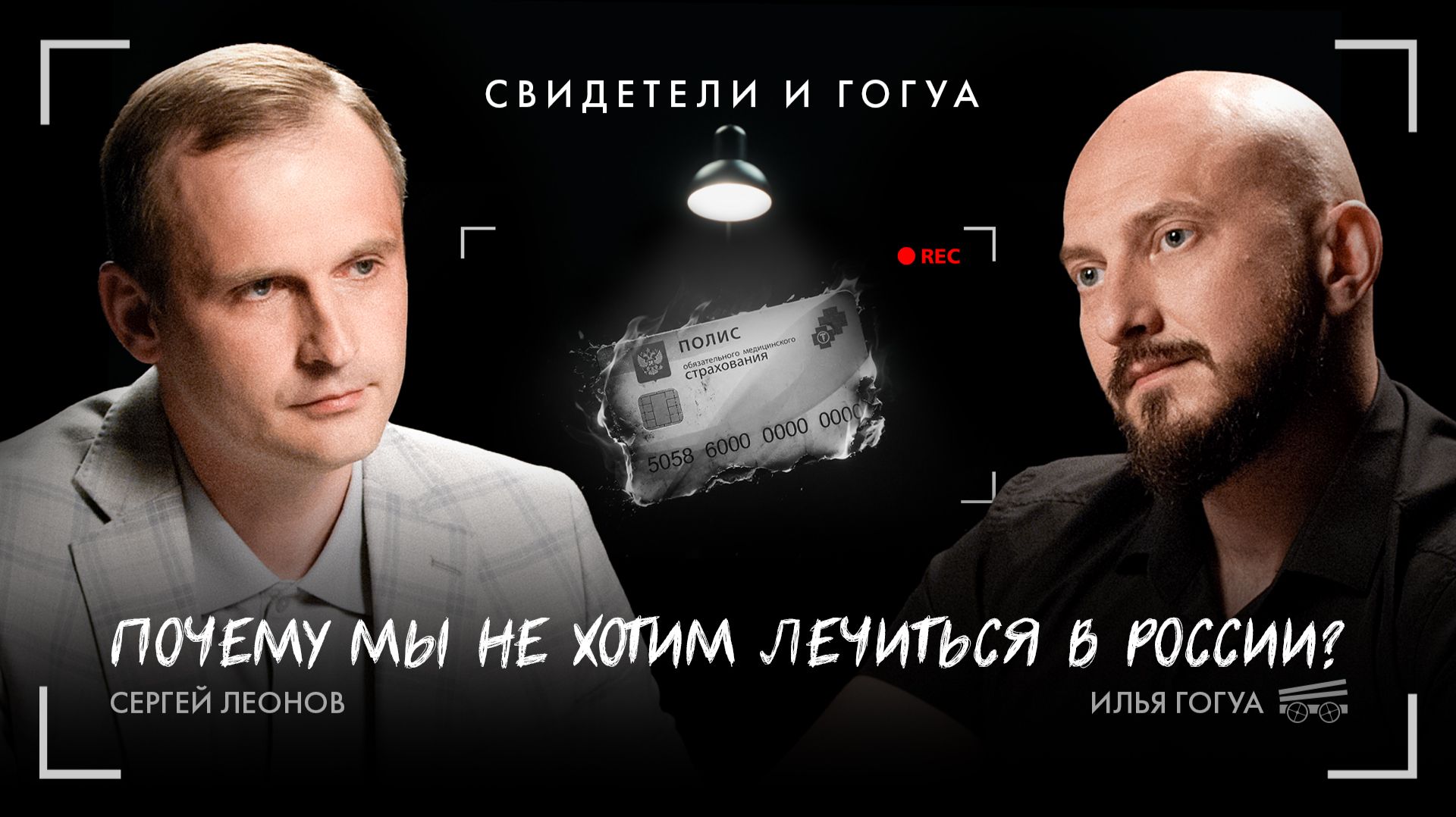 Сергей Леонов: Почему мы не хотим лечиться в России? / Свидетели и Гогуа / Телега Online