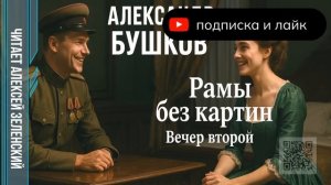 Александр Бушков  «Рамы без картин»  вечер второй  читает Алексей Зеленский