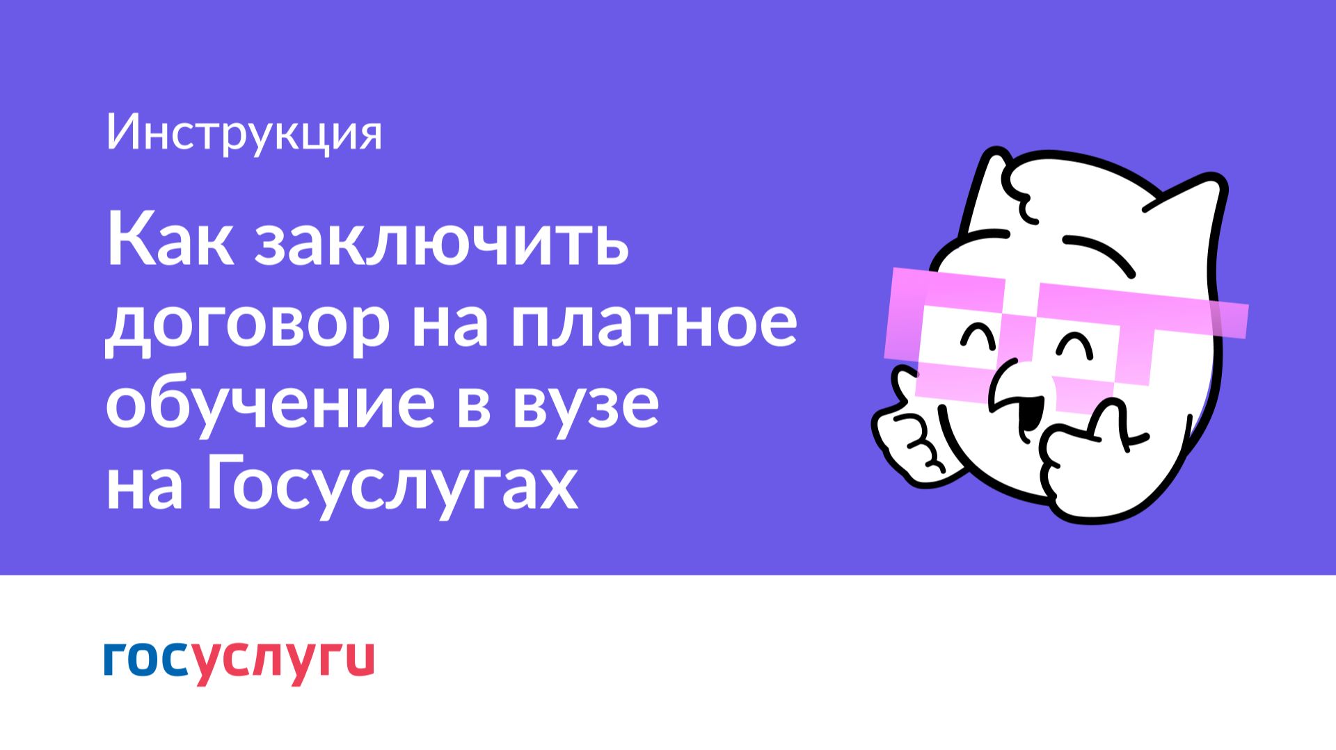 Как заключить договор на платное обучение в вузе на Госуслугах смотреть онлайн