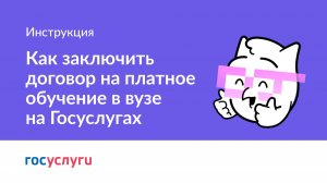 Как заключить договор на платное обучение в вузе на Госуслугах