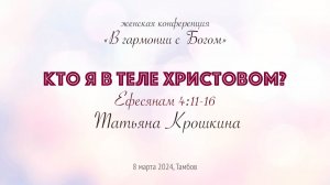 «Кто я в Теле Христовом?» I Татьяна Крошкина I Женская конференция Тамбов 2024г