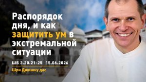 ШБ 3.20.21-25 Распорядок дня и как защитить ум в экстремальной ситуации (15.06.2026)