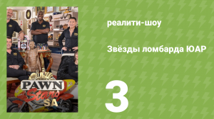 Звёзды ломбарда ЮАР 1 сезон 3 серия (реалити-шоу, 2014)
