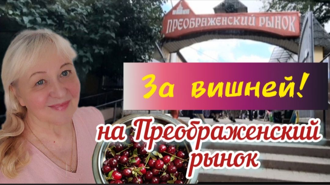 Хорошие цены на ВИШНЮ  и КЛУБНИКУ на Преображенском рынке в Москве.