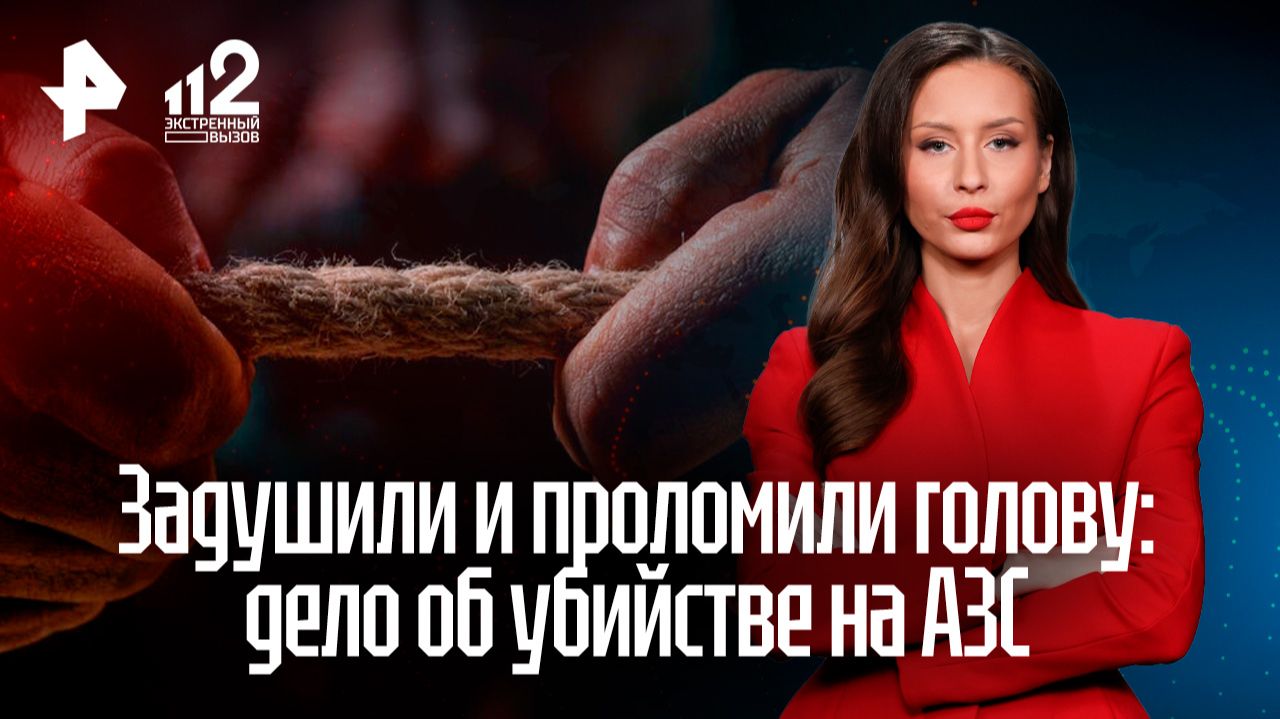 Задушили и проломили голову: дело об убийстве женщины на АЗС дошло до суда смотреть онлайн
