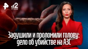 Задушили и проломили голову: дело об убийстве женщины на АЗС дошло до суда