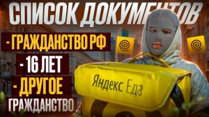 Яндекс Еда | Какие документы нужны для трудоустройства?