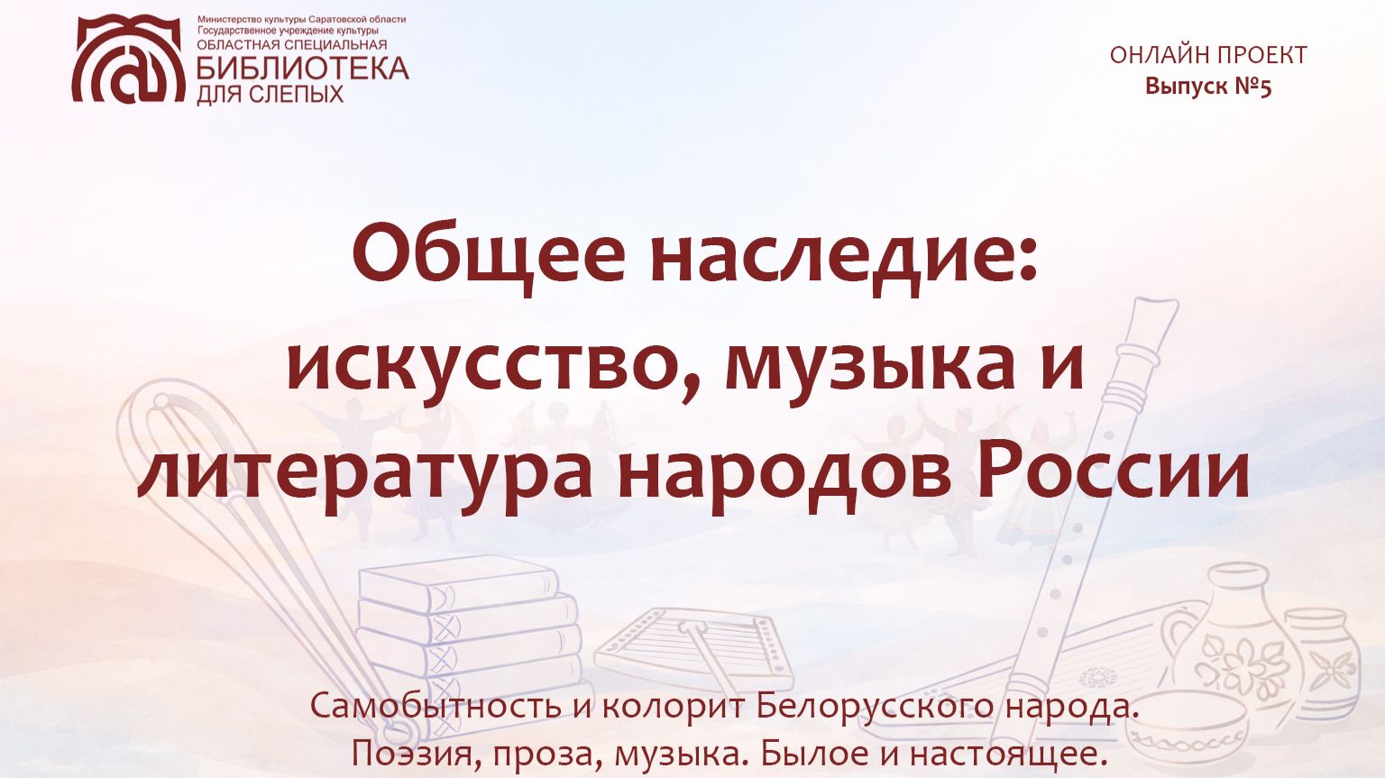 Онлайн проект «Общее наследие: искусство, музыка и литература народов России». Выпуск № 5. Белорусы