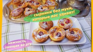 Сырники с малиной Без муки, которые вас удивят!Нежность, тающая во рту.