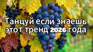 Танцуй если знаешь этот тренд 2026 года