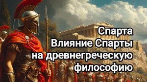 Спарта. Влияние Спарты на древнегреческую философию
