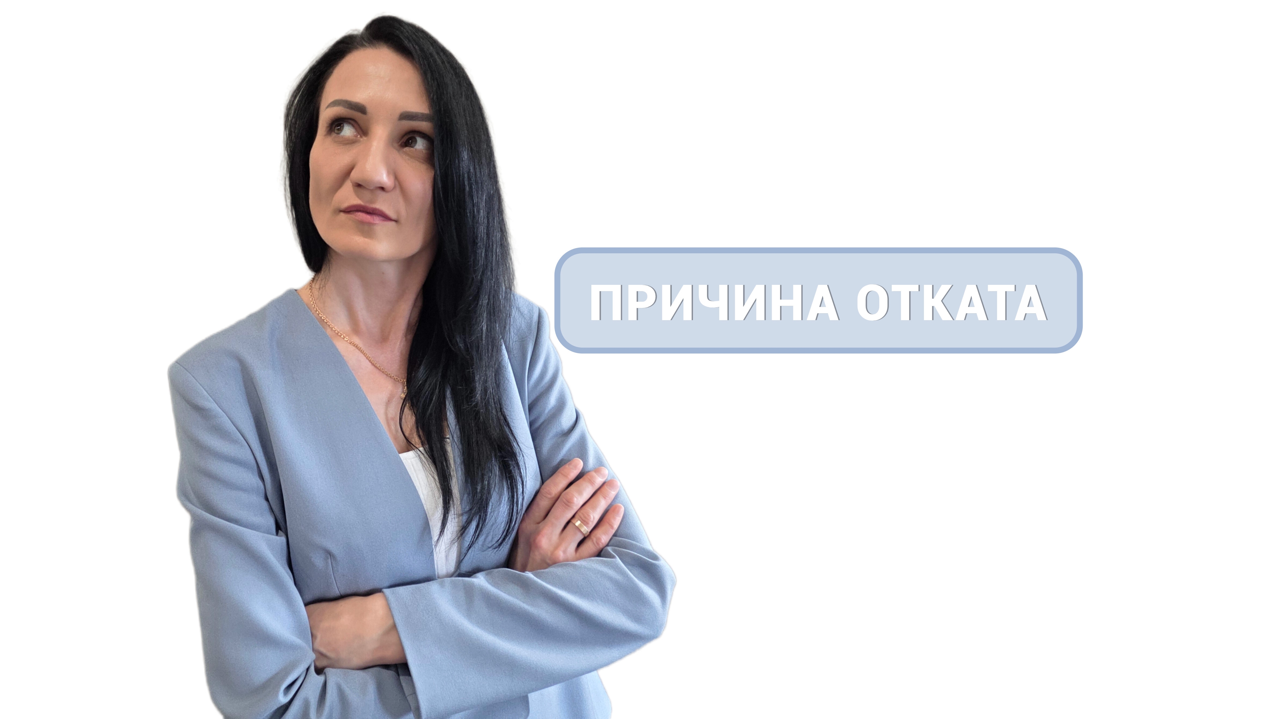 3. Причина отката