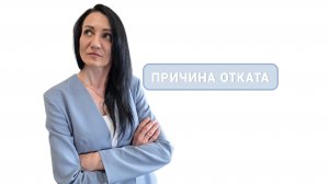 3. Причина отката