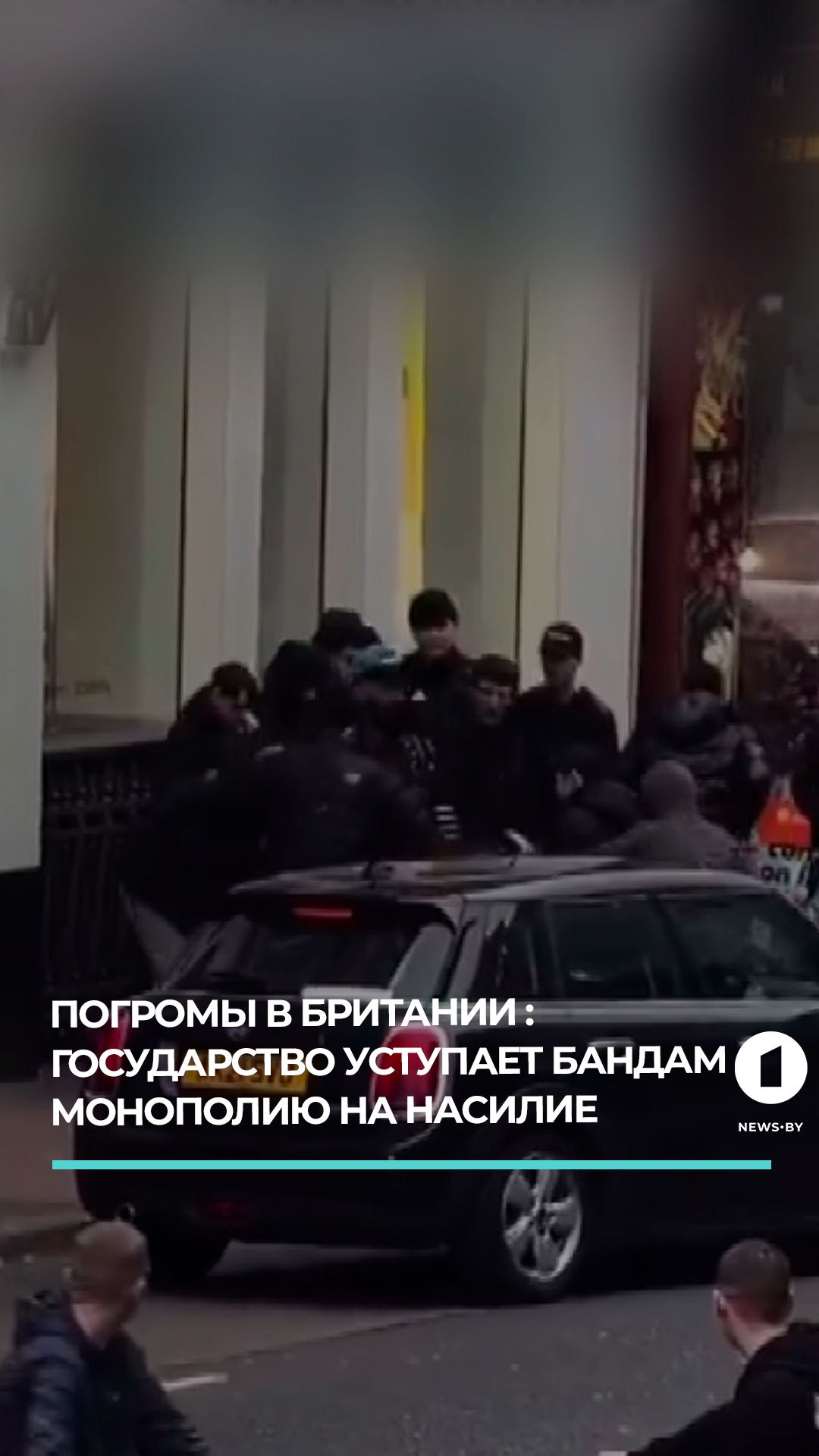Британское общество расколото уличным насилием и методами силовиков