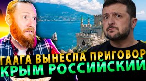 ⚡️ Десять лет ждали: Гаага вынесла приговор — Крым российский, Украина в юридическом нокауте!