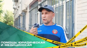 Помощь: Юридическая и медицинская
