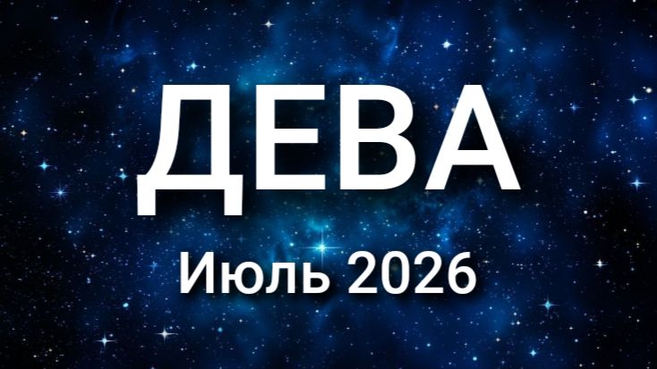 ДЕВА. Июль 2026. Прогноз для вас смотреть онлайн