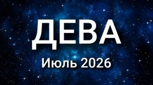 ДЕВА. Июль 2026. Прогноз для вас