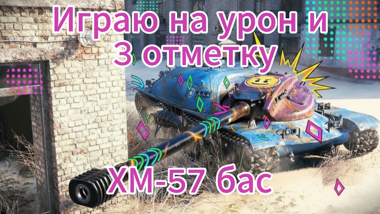 Tanks blitz Играю на Урон и на 3 отметку на "ХМ 57 бас" Танки блиц,блитз,блитс смотреть онлайн