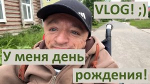 VLOG / Почему люди считают чужие деньги?! / У меня ДР! / Что выбрать себе в подарок?