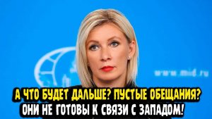 Мария Захарова А ЧТО БУДЕТ ДАЛЬШЕ ПУСТЫЕ ОБЕЩАНИЯ! Запад обманул ВСЕХ!И Украину в том числе!