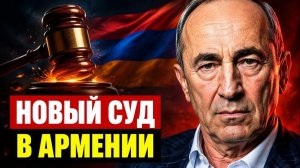 Скандал в Армении как новый суд над Кочаряном изменит страну