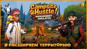 ПОСТРОИЛА СЕБЕ ХИЖИНУ - Campsite Hustle! - Management Simulator #4