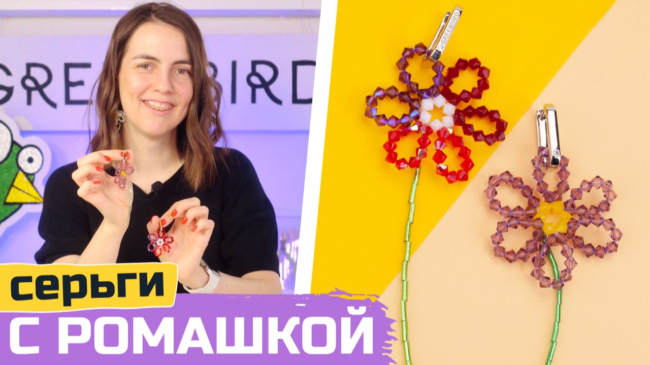 Серьги с ромашкой из бисера и бусин своими руками