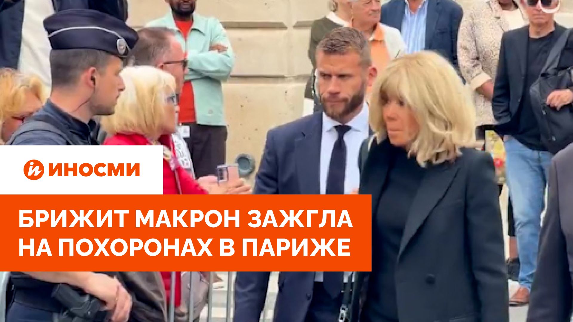 Брижит Макрон отомстила мужу за измену и зажгла на похоронах в Париже
