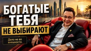 Почему богатые мужчины обходят тебя стороной? Дело не во внешности. Денис Байгужин.