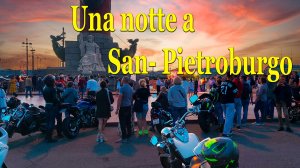 Una notte a San-Pietroburgo