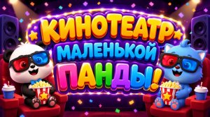 Кинотеатр Маленькой Панды! 🎬🐼 Весёлые приключения для малышей 🍿✨