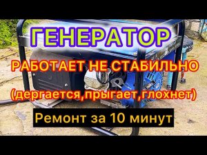 Генератор глохнет или работает не стабильно. Ремонт за 10 минут