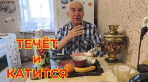«Жизнь Пенсионера» А жизнь моя течет и катится
