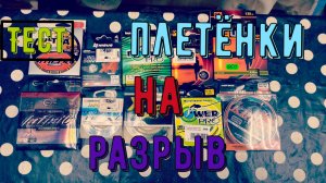 🔝🔝🔝Что выбрать из плетёнки из реальных показателей. ТЕСТ 🔝🔝🔝#мононить #топ #рекомендации #рыба