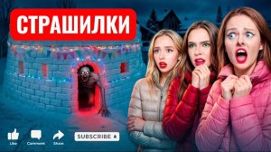 24 ЧАСА В СНЕЖНОЙ КРЕПОСТИ ! ЫРКА ПРИШЛА К НАМ! СТРАШНО. СТРАШИЛКИ.