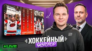 Итоги плей-офф КХЛ и НХЛ | Новый календарь КХЛ | Роман с Хоккеем и Дмитрий Федоров