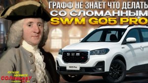 Серия 84: Купил SWM за 2,8 млн, а запчастей в стране нет. Что делать?